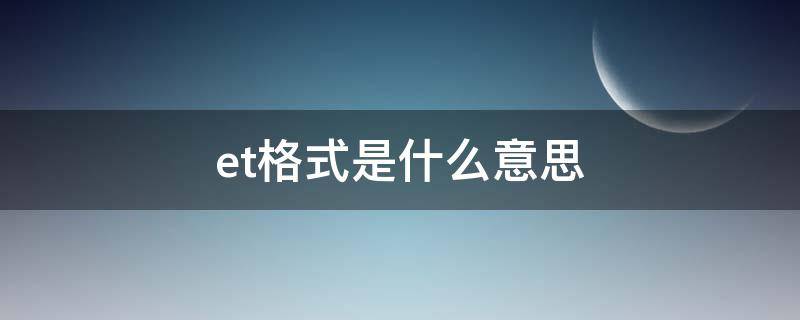 et格式是什么意思