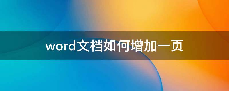 word文档如何增加一页（word文档如何增加一页一模一样的）