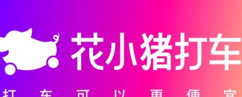 花小猪怎么解绑银行卡 花小猪绑定银行卡怎么解绑