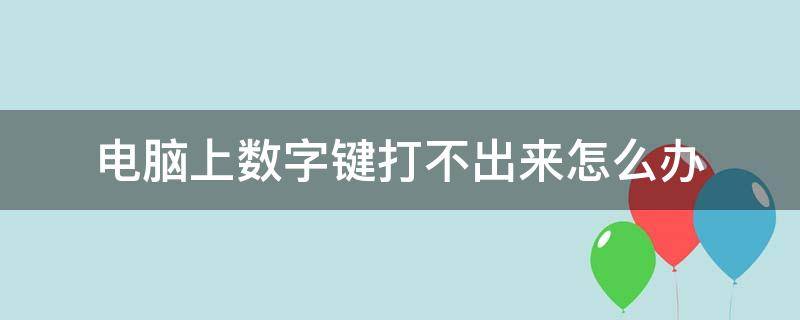 电脑上数字键打不出来怎么办 笔记本电脑上数字键打不出来怎么办