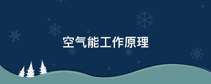 空气能工作原理（空气能工作原理视频）