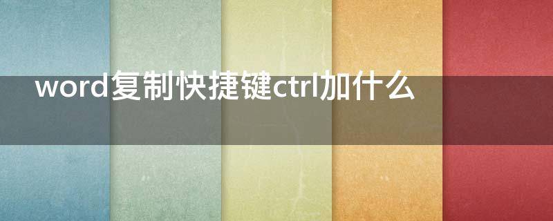 word复制快捷键ctrl加什么（在word文档中复制的快捷键是什么?）
