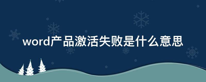 word产品激活失败是什么意思 word被锁定无法打字和编辑