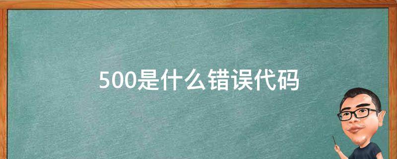 500是什么错误代码（500是什么错误代码客户端还是服务端）
