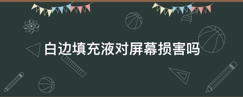 白边填充液对屏幕损害吗 白边填充液是干什么用的?