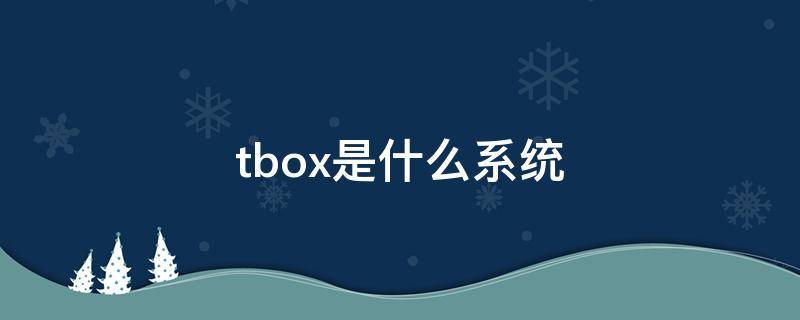 tbox是什么系统