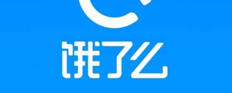 饿了么提现要多久到账（饿了么提现要手续费多少钱）