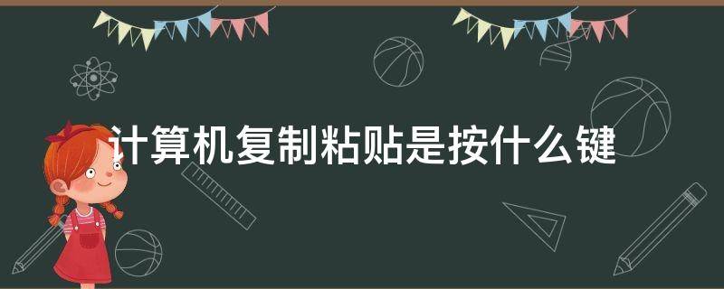 计算机复制粘贴是按什么键（ctrl+各种键的功能）