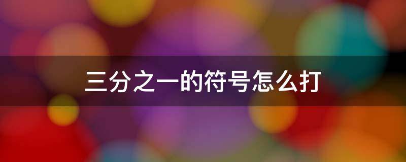 三分之一的符号怎么打