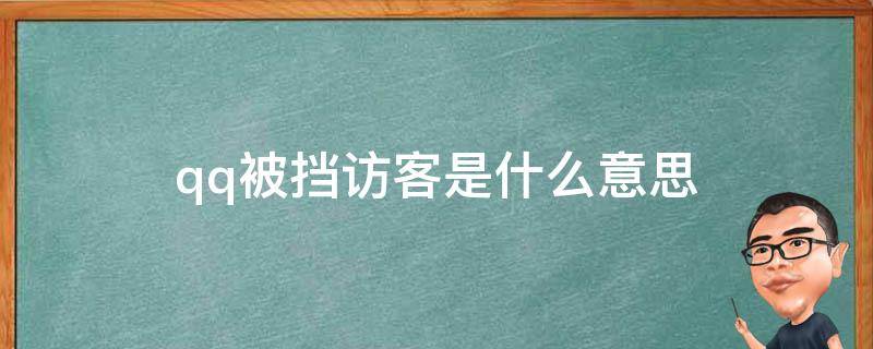 qq被挡访客是什么意思 qq被挡访客是怎么回事