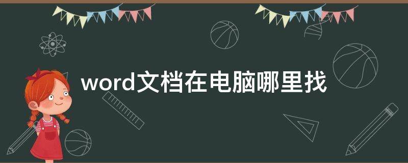 word文档在电脑哪里找（怎样把文件变成word文档）