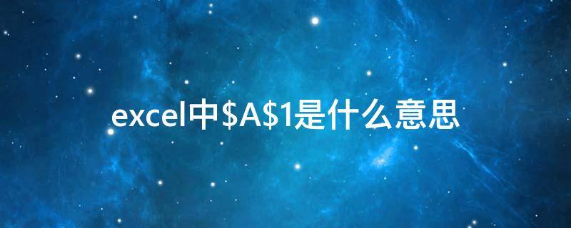 excel中$A$1是什么意思 excel中a1是什么意思啊