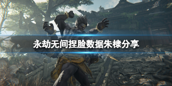 永劫无间捏脸数据朱棣分享（永劫无间捏脸数据详细）