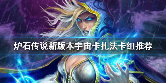 炉石传说新版本宇宙法怎么玩（新版本炉石宇宙术）
