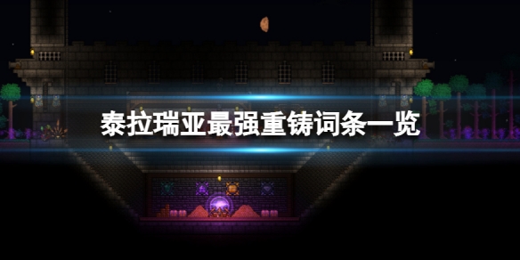 泰拉瑞亚什么装备词条最好 泰拉瑞亚装备词缀