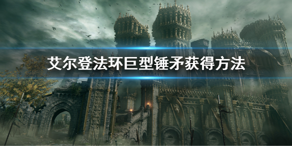 艾尔登法环巨型锤矛获得方法 艾尔登法环截图