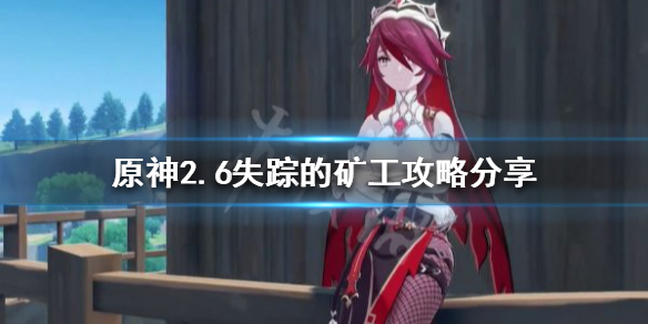 原神2.6失踪的矿工任务怎么做（原神寻找失踪的矿工）