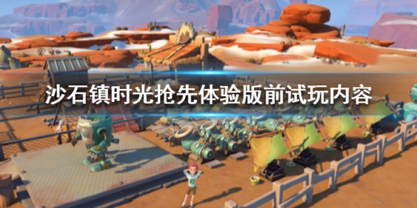 沙石镇时光抢先体验版前试玩内容（沙石镇时光ea抢先测试版）