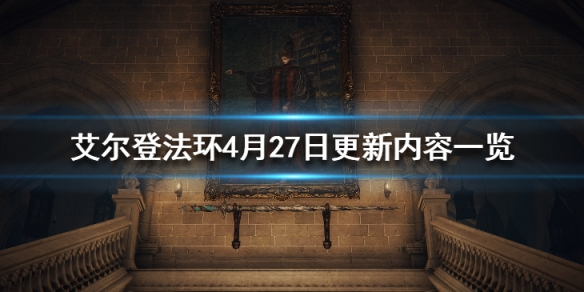 艾尔登法环4月27日更新内容一览（艾尔登法环百度百科）