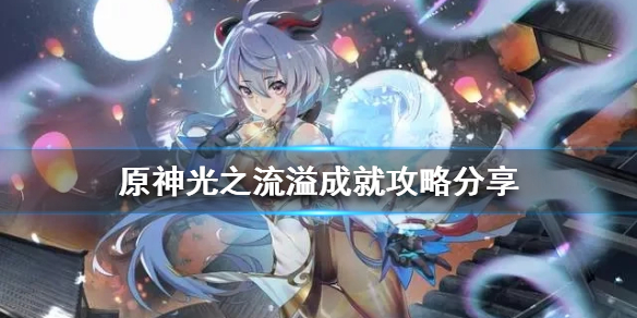 原神2.6光之流溢成就怎么完成 原神溢出经验