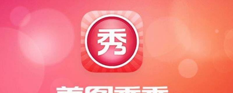 美图秀秀会员怎么取消自动续费（如何取消美图秀秀会员自动续费）
