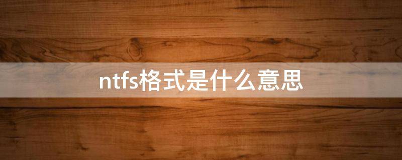 ntfs格式是什么意思