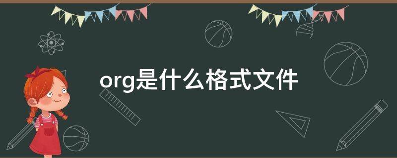 org是什么格式文件 org是啥文件