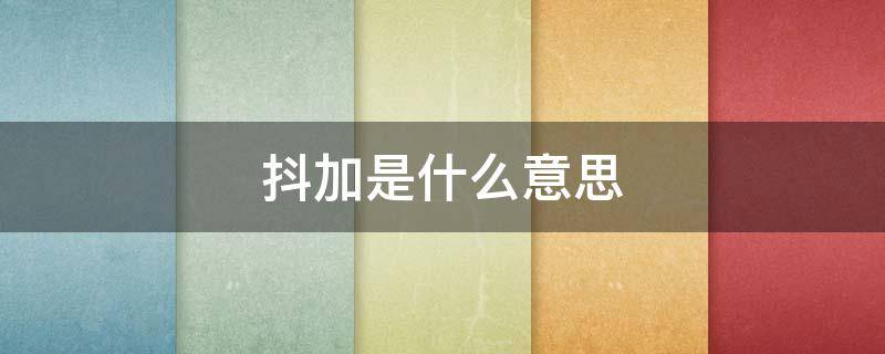 抖加是什么意思? 投点抖加是什么意思