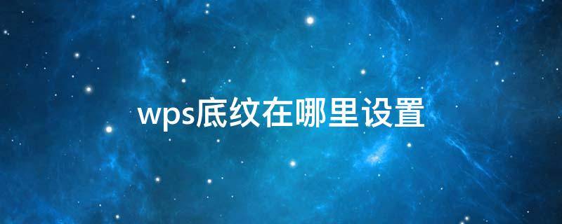 wps底纹在哪里设置（wps文字底纹在哪里设置）