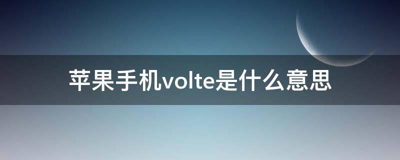 苹果手机volte是什么意思
