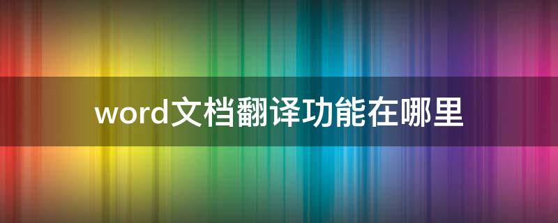 word文档翻译功能在哪里（word文档翻译功能在哪里ipad）