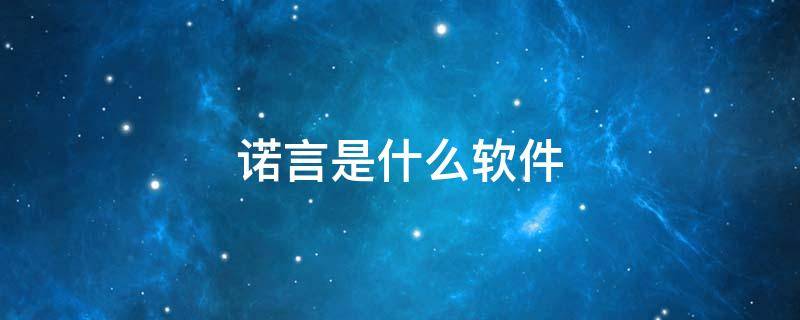 诺言是什么软件 诺言是什么软件可以卸载吗