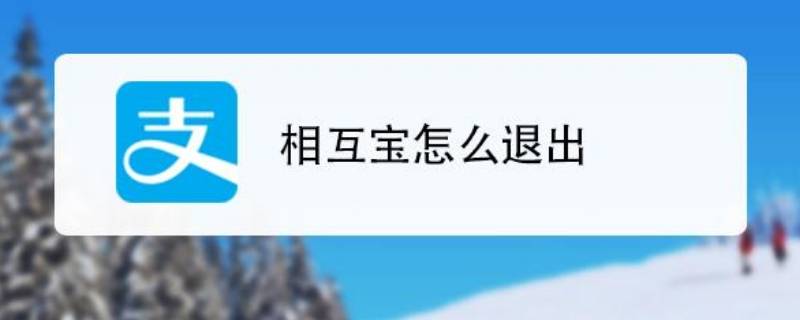 关闭相互宝怎么关闭（怎么关闭相互宝?）