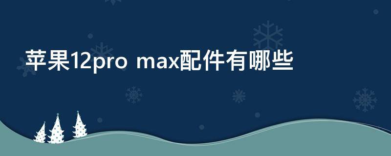 苹果12pro（苹果12pro官网价格）