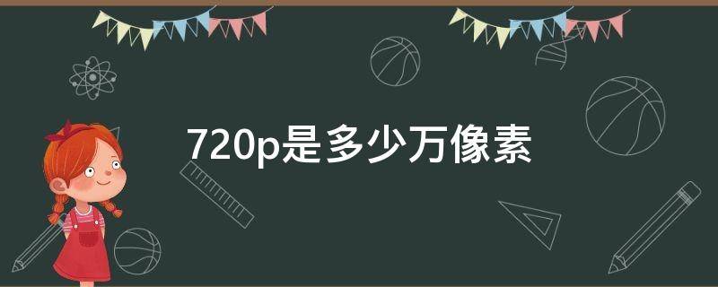 720p是多少万像素 720p是多少万像素摄像头