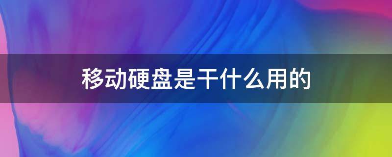 移动硬盘是干什么用的 电脑无法识别移动硬盘