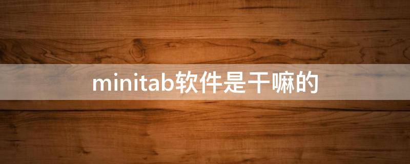 minitab软件是干嘛的