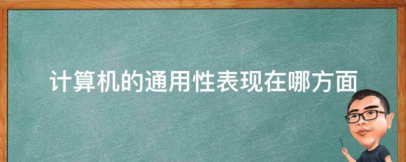 计算机的通用性表现在哪方面（计算机通用性很强的主要原因）