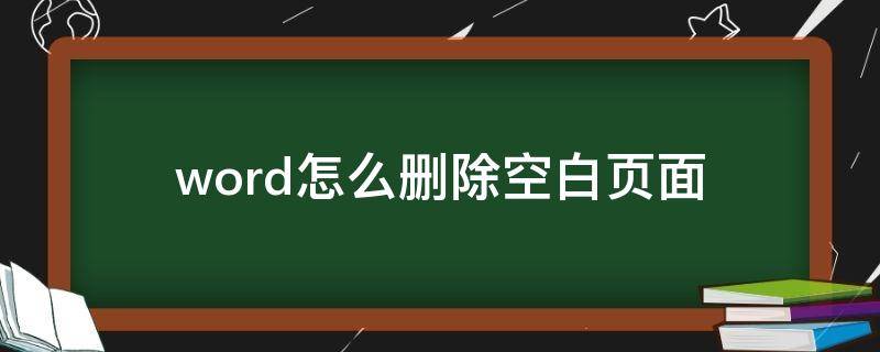 word怎么删除空白页面 wpsword怎么删除空白页面
