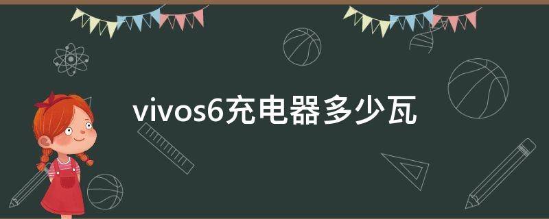 vivos6充电器多少瓦 vivos6充电器多少瓦快充