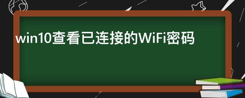 win10查看已连接的WiFi密码（win10查看已连接的WiFi密码）