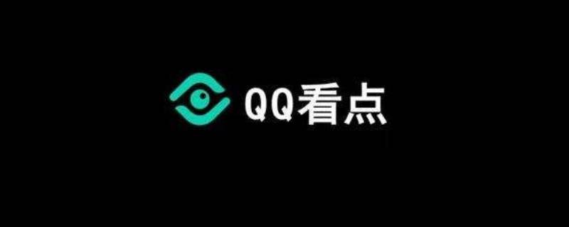 qq看点怎么不让别人看到我的点赞（qq看点怎么不让别人看到我点赞的视频）