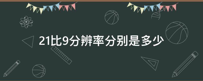 21比9分辨率分别是多少（21比9分辨率有哪些）