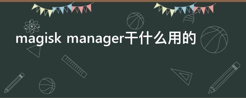 magisk manager干什么用的