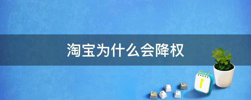 淘宝为什么会降权（淘宝为什么会降权要注意哪些）
