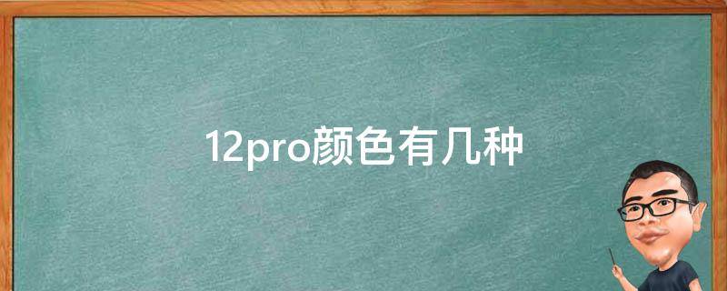 12pro颜色有几种 12promax颜色有几个颜色