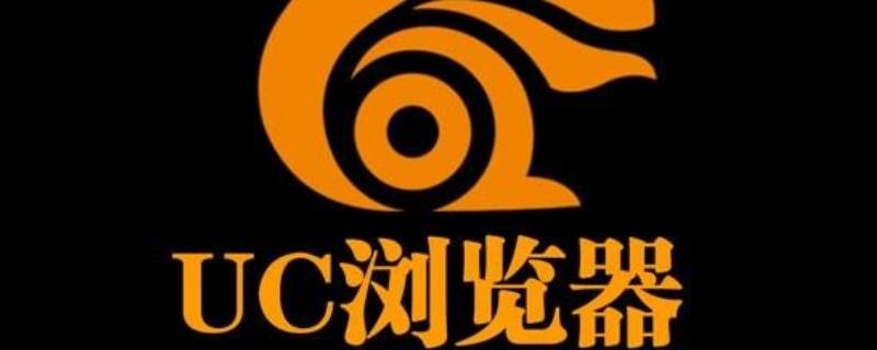 uc自动跳转safari怎么关闭 uc自动跳转safari浏览器怎么关闭
