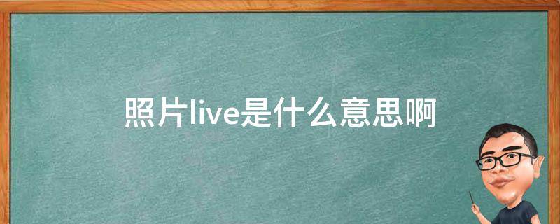 照片live是什么意思啊 live拍照是什么意思