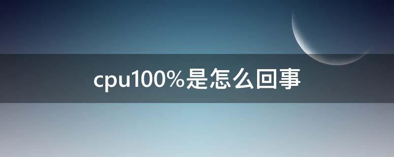 cpu100%是怎么回事