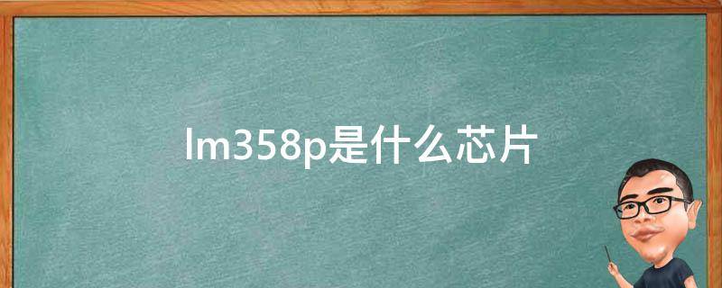 lm358p是什么芯片 lm358p的引脚图